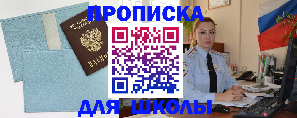 временная регистрация для школы в Истре