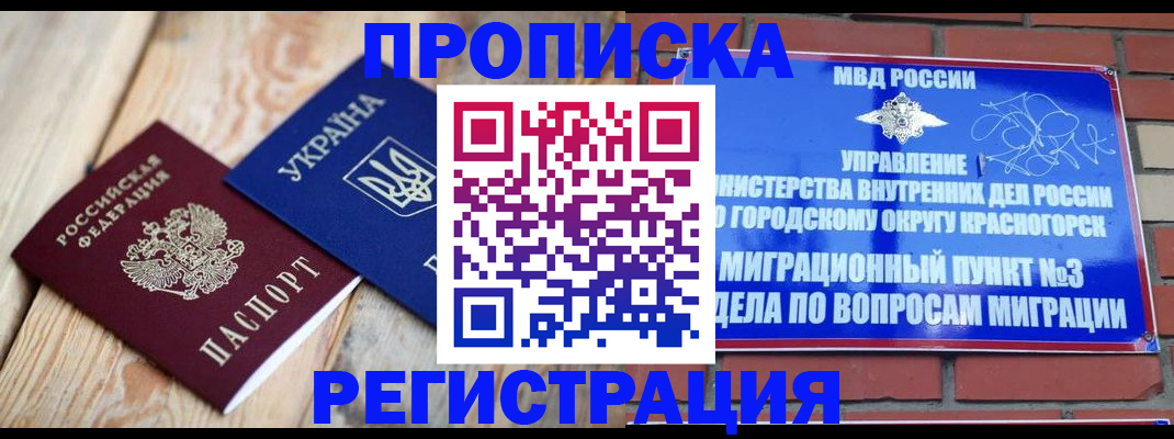 прописка для кредита в Истре